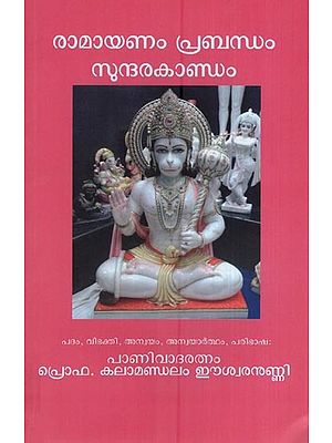 രാമായണം പ്രബന്ധം സുന്ദരകാണ്ഡം- Ramayanam Prabandham Sundarakandam (Malayalam)