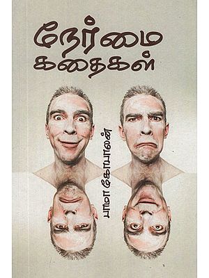 நேர்மை கதைகள்- Stories of Honesty in Tamil
