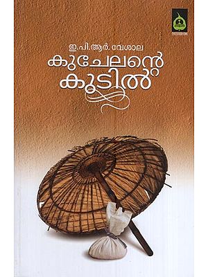 കുചേലൻ കൂടിൽ- Kuchelante Kundil (Poems in Malayalam)
