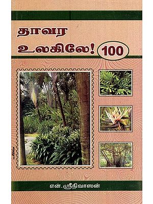 தாவர உலகிலே 100- 100 in the Plant World (Tamil)