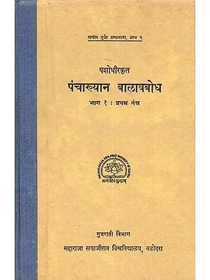 यशोधीरकृत पंचाख्यान बालावबोध: Panchakhya Balavabodh Composed By Yashodhira (Vol-I) (An Old And Rare Book)
