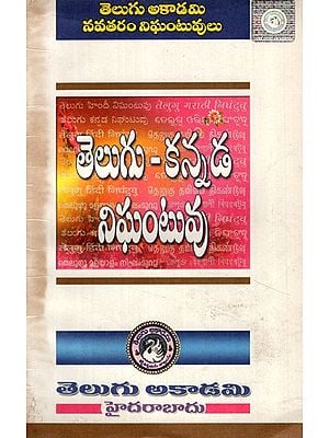 తెలుగు కన్నడ నిఘంటువు- Telugu Kannada Dictionary  (Telugu)