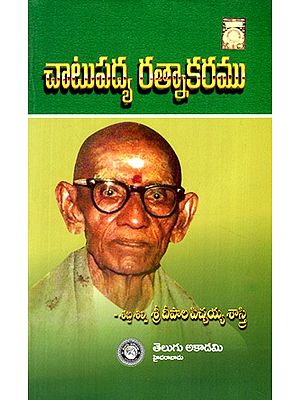కాటు పద్య రత్నాకరం- Catu Padya Ratnakaram (Telugu)