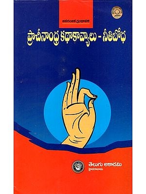 ప్రాచీనాంధ్ర కథకావ్యాలు- నీతిబోధ- Pracheenandhra Kathakavyalu- Neetibodha (Telugu)