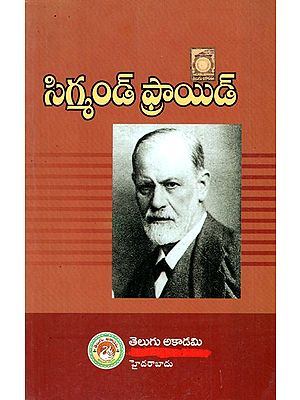 సిగ్మండ్ ఫ్రాయిడ్- Sigmond Freud (Telugu)