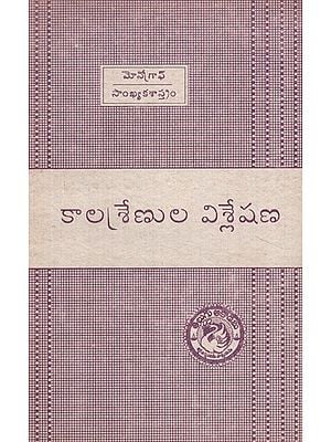 కళాశ్రీనుల వి స్లీష్ణ- Kaalasreenula vi Sleeshna (An Old and Rare Book in Telugu)