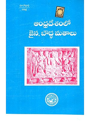 ఆంధ్రాలో జైన మరియు బౌద్ధమతం- Jainism and Buddhism in Andhra (Telugu)