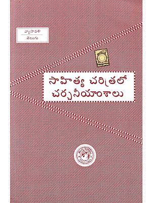 సాహిత్య క్యారిత్రలూ కార్కానిజామ్సాలు- Sahitya Caritraloo Carcanijaamsaalu (Telugu)