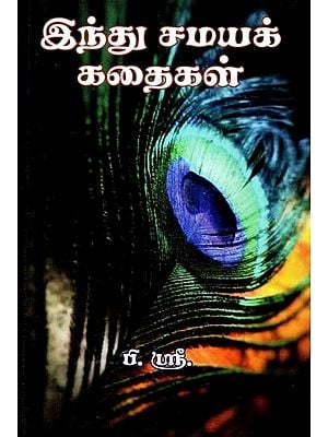 இந்து சமயக் கதைகள்- Hindu Religious Stories (Tamil)
