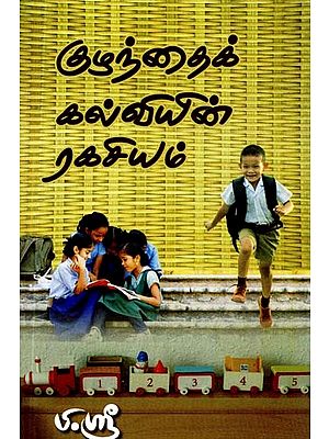குழந்தைக் கல்வியின் ரகசியம்- The Secret of Child Education (Tamil)