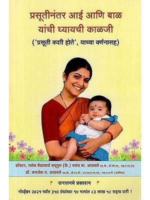 प्रसूतीनंतर आई आणि बाळ यांची घ्यायची काळजी: Postpartum Care of Mother and Baby (Marathi)