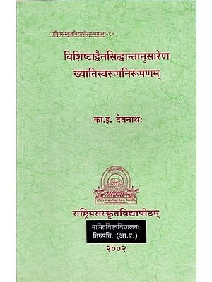 विशिष्टाद्वैतसिद्धान्तानुसारेण ख्यातिस्वरूपनिरूपणम्: Concept of Yatharthakhyati of Visistadvaitin- S