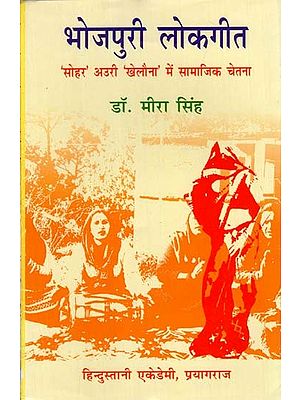 भोजपुरी लोकगीत 'सोहर' अउरी 'खेलौना' में सामाजिक चेतना: Social Consciousness in Bhojpuri Folk Song 'Sohar' Auri 'Khelauna'