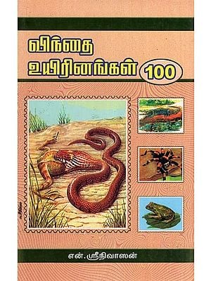 விந்தை உயிரினங்கள் 100- 100 Strange Creatures (Tamil)