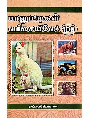 பாலூட்டிகள் வரிசையிலே 100- 100 in Order of Mammals (Tamil)
