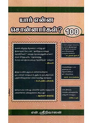 யார் என்ன சொன்னார்கள் 100- Yar Enna Connarkal 100  (Tamil)