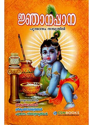 ജ്ഞാനപ്പാന: Njanappana (Malayalam)