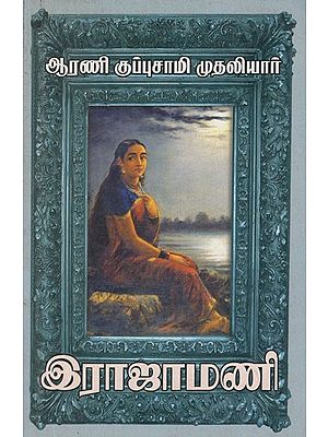 இராஜாமணி- Rajamani (Tamil Novel)