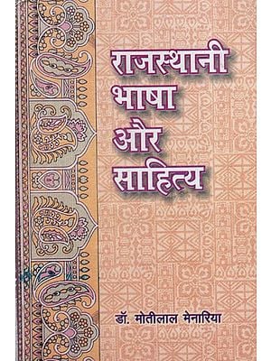 राजस्थानी भाषा और साहित्य: Rajasthani Language and Literature- History of Brajbhasha Literature Composed by Poets of Rajasthan