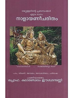 നാളായണീചരിതം - മേല്പത്തൂരിന്റെ പ്രബന്ധങ്ങൾ എട്ടാം ഭാഗം- Nalayani Caritam (Panchendropakhyanavum, Draupadiparinayavum Atangiyat Melputhurinte Prabandhangal Ettam Bhagam in Malayalam)