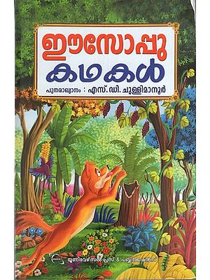 ഈസോപ്പുകഥകൾ: Aesop Kathakal- Children Literature (Malayalam)