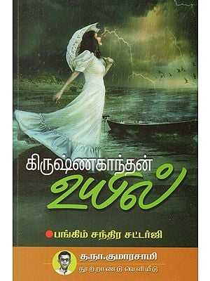 கிருஷ்ணகாந்தன் உயில்- Kirusnakantan Uyil (Tamil Short Stories)