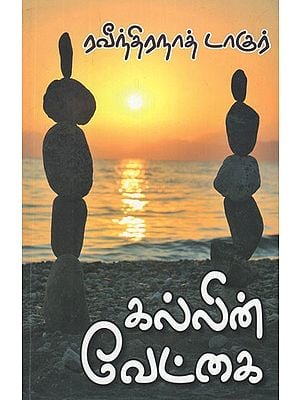 கல்லின் வேட்கை- Quest for Stone (Tamil Stories)