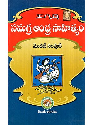 సమగ్ర ఆంధ్రసాహిత్యం- Comprehensive Andhra Literature (Telugu)