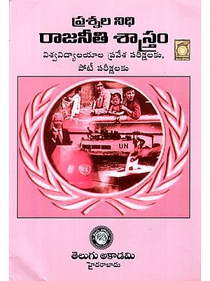 ప్రశ్నల నిధి రాజనీతి శాస్త్రం- Rajniti Sastram Prasnala Nidhi (Competitive Exam Series in Telugu)