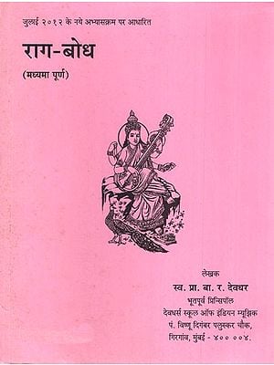 राग- बोध (मध्यमा पूर्ण )- Raga-Bodha- Madhyama Purna (With Notations)