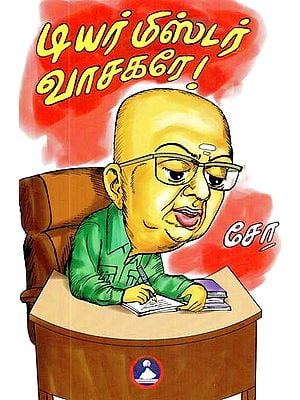 டியர் மிஸ்டர் வாசகரே!- Dear Mr. Reader! (Tamil)
