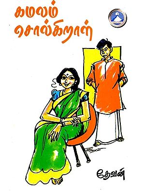 கமலம் சொல்கிறாள்- Kamalam Kolkiral (Tamil)