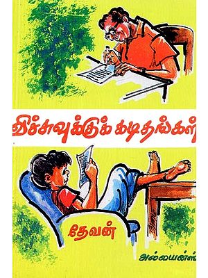 விச்சுவுக்குக் கடிதங்கள்- Letters to Vichu (Tamil)
