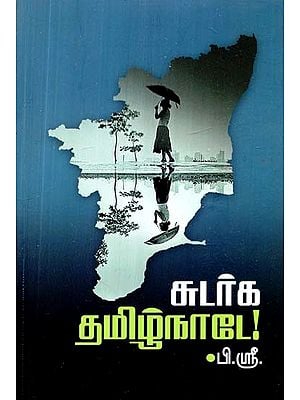 சுடர்க தமிழ்நாடே! இலக்கியக் கட்டுரைகள்- Sudarka Tamil Nadu! Literary Essays (Tamil)