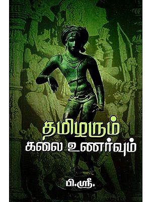 தமிழரும் கலையுணர்வும்- Tamilum Kalainarum (Tamil)