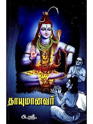 தாயுமானவர்- Thayumanavar (Tamil)
