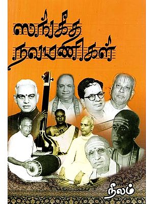 ஸுஸங்கீத நவமணிகள்- Susangita Navamanis (Tamil)