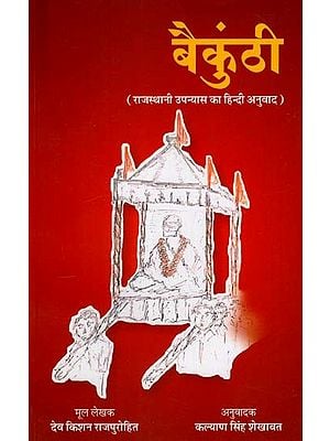 बैकुंठी (राजस्थानी उपन्यास का हिन्दी अनुवाद): Baikunthi (Translation of Rajasthani Novel)
