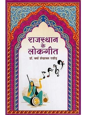 राजस्थानी के लोकगीत (शेखावाटी के विशेष संदर्भ में): Rajasthani Folk Songs (With Special Reference to Shekhawati)