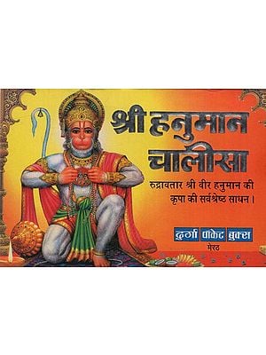 श्री हनुमान चालीसा: Sri hanuman Chalisa