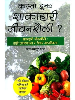 कस्तो हुन्छ शाकाहारी जीवनशैली ?-शाकाहारी जीवनशैली: हाम्रो आवश्यकता र रोचक वास्तविकता- What is a Vegetarian Lifestyle?-Vegetarian Lifestyle: Our Needs and Interesting Realities (Nepali)