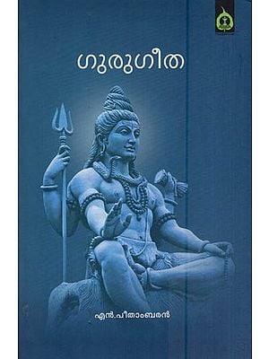 ഗുരുഗീത- Guru Geetha (Malayalam)