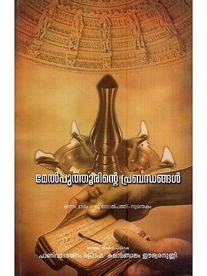 മേൽപുത്തൂരിന്റെ പ്രബന്ധങ്ങൾ- Melputhurinte Prabandhangal (Malayalam)