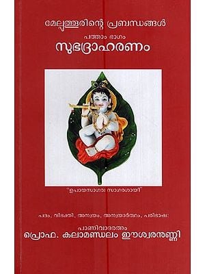 സുഭദ്രാഹരണം - മേല്പുത്തൂരിന്റെ പ്രബന്ധങ്ങൾ പത്താം ഭാഗം- Subhadraharanam (Melputhurinte Praharanam Pattam Bhagam in Malayalam)