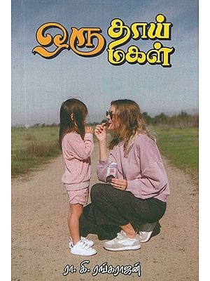 ஒரு தாய் ஒரு மகள்- A Mother is A Daughter (Tamil Novel)