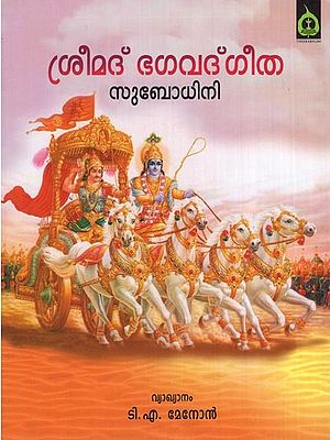 ശ്രീമദ് ഭാഗത്ഗീത (സുബോധിനി വ്യാഖ്യാനം)- Sreemad Bhagthgeetha (Subodini Vyakyanam in Malayalam)