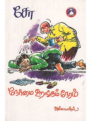 நேர்மை உறங்கும் நேரம்- Honesty is Bedtime (Tamil Stories)