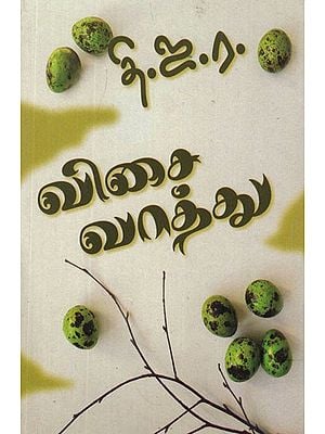 விசை வாத்து- Vicai Vattu (Tamil Stories)