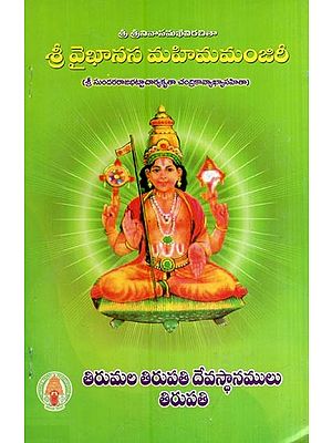 శ్రీ వైఖానస మహిమ మంజరి- Shri Vaikhanasa Mahima Manjari (Telugu)