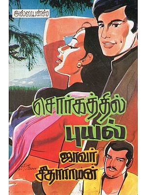 சொர்க்கத்தில் புயல்- A Storm in Heaven (Tamil Novel)
